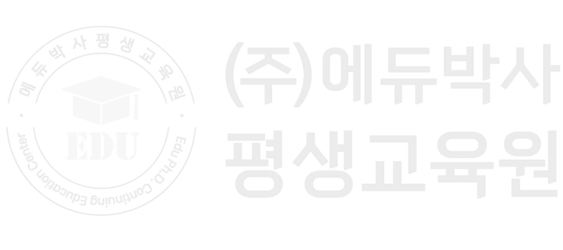 에듀박사평생교육원