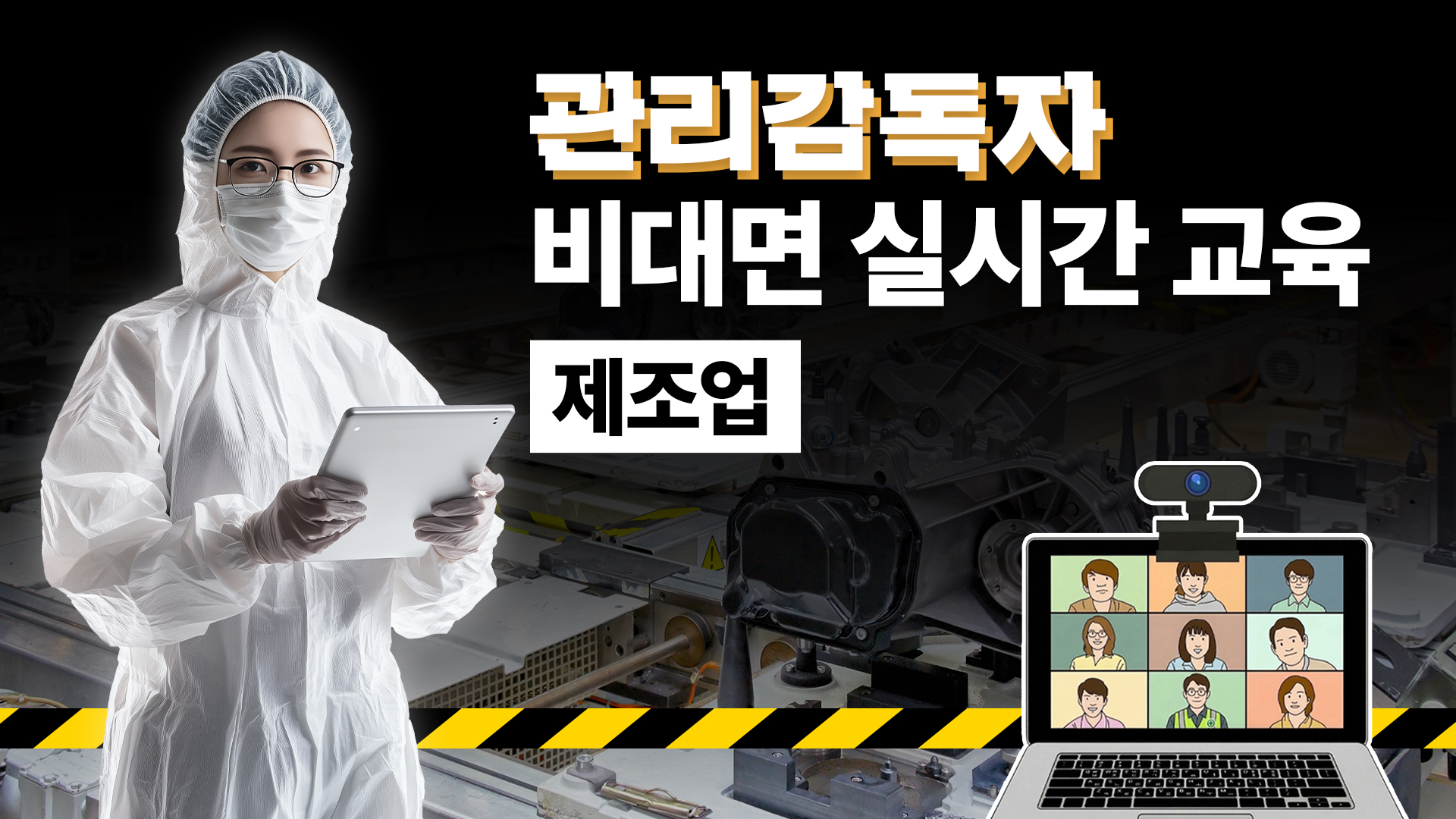 제조업 관리감독자 교육 썸네일